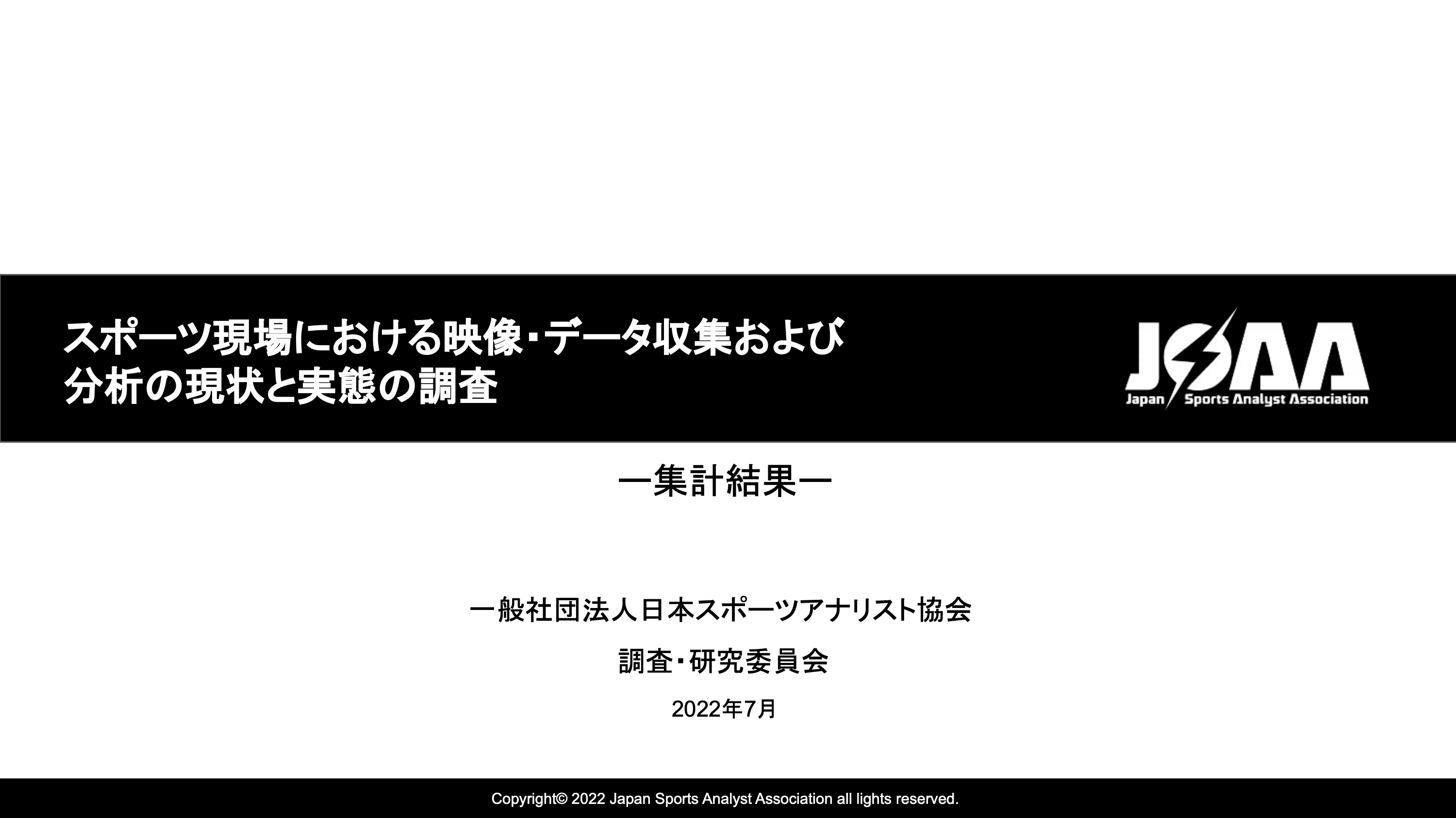 JSAA調査レポート】スポーツアナリストは若い人材がトップレベルで活躍できる職業｜一般社団法人日本スポーツアナリスト協会（JSAA）