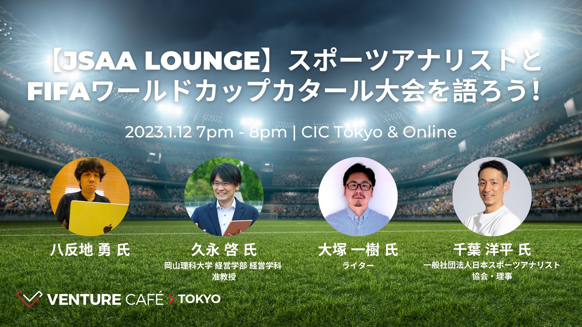 【JSAA LOUNGE】スポーツアナリストとFIFAワールドカップカタール大会を語ろう！@Venture Café Tokyo